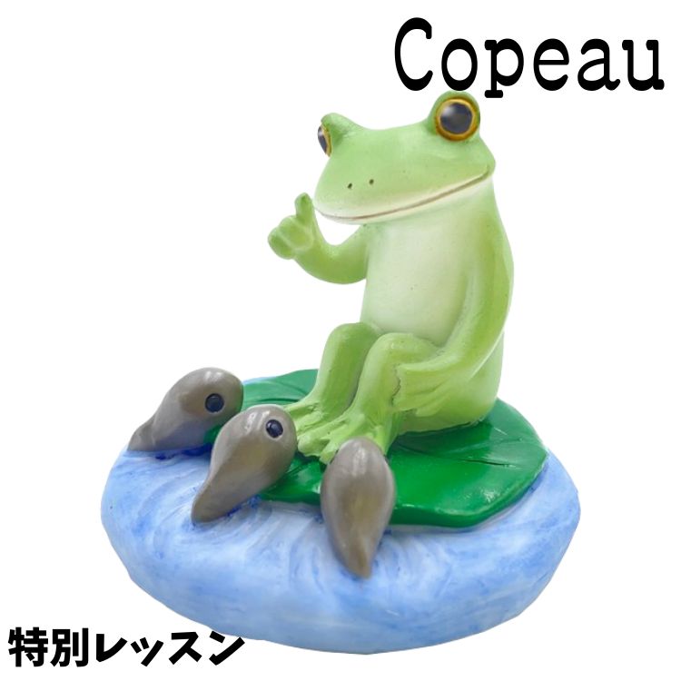 Copeau コポー 梅雨 レイニー 特別レッスン カエル 置き物 公式