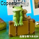 Copeau コポー ヴィレッジ 出発を待つカエル カエル 置き物 公式(3)