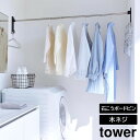 山崎実業 tower タワー 石こうボード壁対応 物干し竿ホルダー 2個組