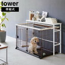 山崎実業 tower タワー 伸縮ペットケージ上 ラック
