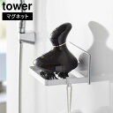 山崎実業 tower タワー マグネット バスルーム ヘッドマッサージ...(3)