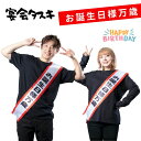 宴会タスキ お誕生日様万歳 パーティーグッズ 宴会 イベント