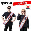 宴会タスキ 危険人物 パーティーグッズ 宴会 イベント