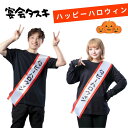 宴会タスキ ハッピーハロウィン パーティーグッズ 宴会 イベント