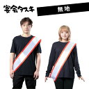 宴会タスキ 無地 パーティーグッズ 宴会 イベント