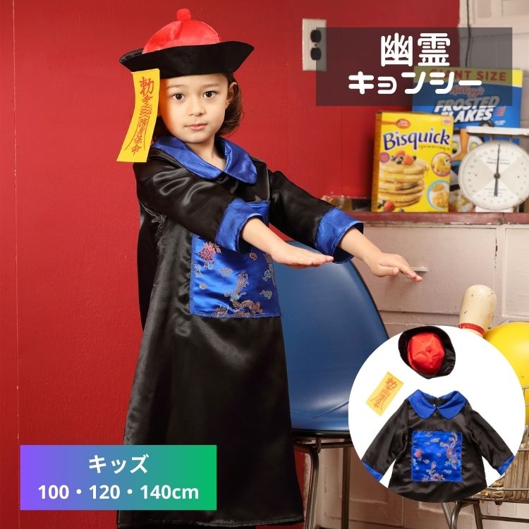 キョンシー 霊幻道士 中国 子供 小学生 幼児 幼稚園 保育園 男の子 男子 100 120 140 ハロウィン 衣装 仮装 コスプレ コスチューム