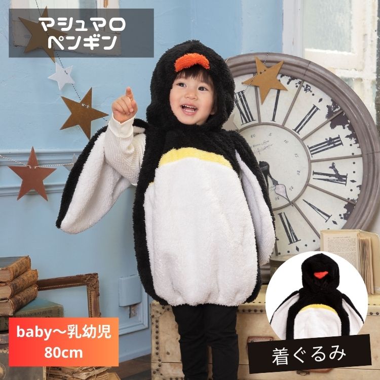 乐天商城 - マシュマロ ペンギン コウテイペンギン 赤ちゃん 乳児 乳幼児 ベビー baby 80 90 ハロウィン 衣装 仮装