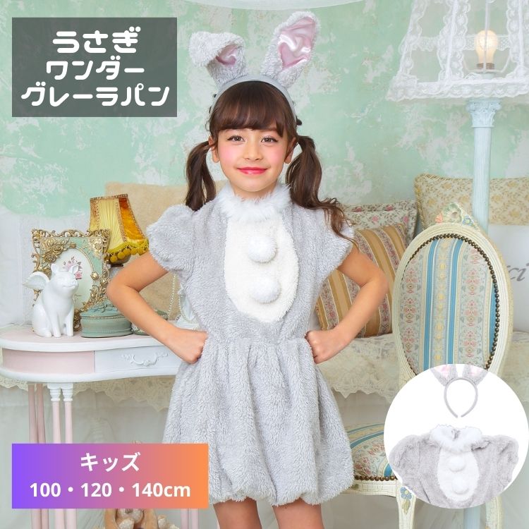 乐天商城 - 灰色 うさぎ グレイ ラビット ワンダー グレーラパン 子供 小学生 幼児 幼稚園 保育園 女の子 女子 100 120 140 ハロウィン 衣装 仮装 コスプレ コスチューム