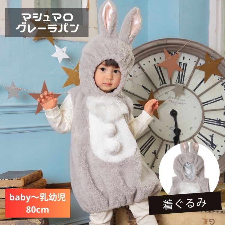 乐天商城 - マシュマロ グレーラパン 灰色 うさぎ グレイ ラビット 赤ちゃん 乳児 乳幼児 ベビー baby 80 90 ハロウィン 衣装 仮装