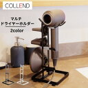 日東 COLLEND コレンド マルチ ドライヤースタンド
