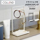 日東 COLLEND コレンド メガネスタンド 珪藻土 ドライトレイ付