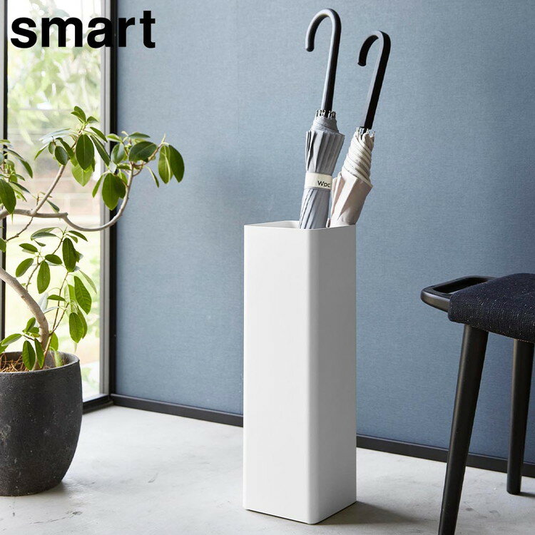 山崎実業 smart スマート かさたて スクエア