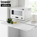 山崎実業 tower タワー キッチン家電下 スライドテーブル W80cm(3)