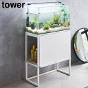 山崎実業 tower タワー 水槽 ラック