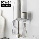 山崎実業 tower タワー マグネット ハンドブレンダー ホルダー