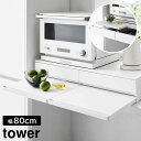 山崎実業 tower タワー 2way キッチン家電下 引き出し & スライドテーブル W80cm