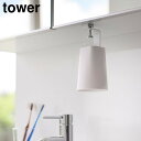 山崎実業 tower タワー 洗面戸棚下 マグネット タンブラー