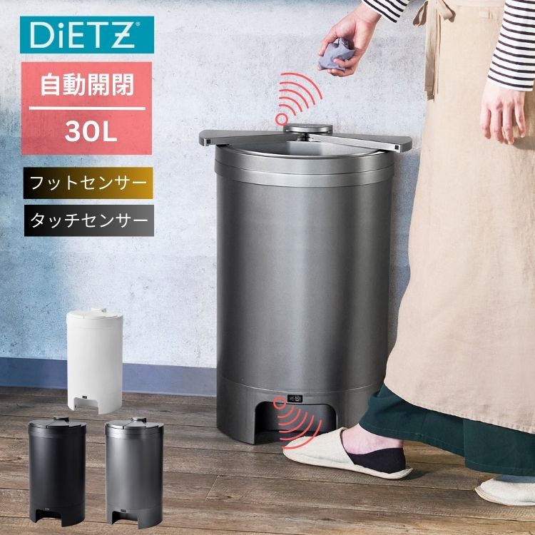 センサー ゴミ箱 30L フットセンサー ダストボックス 自動開閉 おしゃれ スリム DiETZ ディーツ