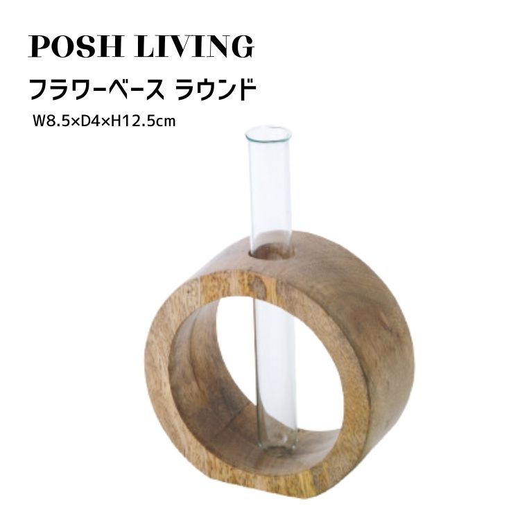 Posh Living ポッシュリビング フラワーベース ラウンド