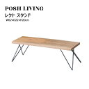 Posh Living ポッシュリビング レクト スタンド