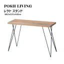 Posh Living ポッシュリビング レクト スタンド