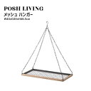 Posh Living ポッシュリビング メッシュ ハンガー