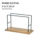 Posh Living ポッシュリビング ドリップ スタンド
