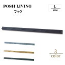 Posh Living ポッシュリビング フック L
