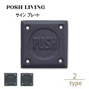 Posh Living ポッシュリビング サイン プレート