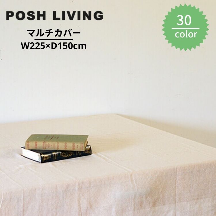 Posh Living ポッシュリビング マルチカバー
