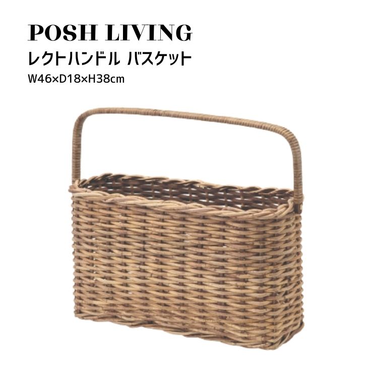 配送・ご注文についての注意事項 商品紹介 太めのラタンでざっくり編んだバスケット。塗装してから編み込んであるので、立体感のある仕上がりに。ソファ横に置いて読みかけの雑誌をしまったり、玄関に置いてスリッパをしまったりにもおすすめです。取っ手が動くタイプです。 品番属性 JANコード4512706116993 型番11699 製造・販売/輸入元有限会社ポッシュリビング 広告文責株式会社フューテック/TEL:050-3609-3530 商品関連ワード インテリア雑貨 おしゃれ ホームデコレーション 北欧 お洒落 部屋飾り 可愛い 部屋作り モダン インテリア小物 シンプル デザイン雑貨 ナチュラル 雑貨 新生活 インテリア商品仕様 サイズW46×D18×H38cm（26cm）、内寸W41×D14.5cm原材料・素材ラタン耐荷重4.0kg使用上の注意・天然素材による手作り品の為、色味・風合い・サイズに個体差があります。・また、保管状況によりごく稀に虫が発生する場合があります。・素材の性質上、割れ・ささくれ・とげ等がある場合があります。・怪我や衣類などの引っ掛かりに十分ご注意ください。・食品を直接入れてのご使用はできません。・素材の性質・塗装の方法により内側がより濃い色味になります。製造国中国
