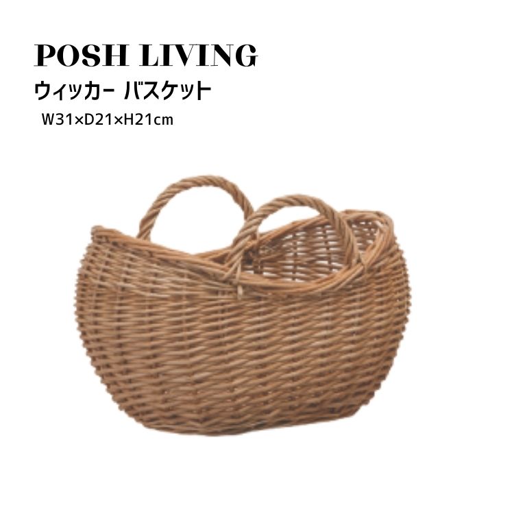 Posh Living ポッシュリビング ウィッカー バスケット