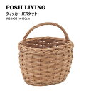 Posh Living ポッシュリビング ウィッカー バスケット(3)