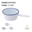 Posh Living ポッシュリビング POMEL ソースパン