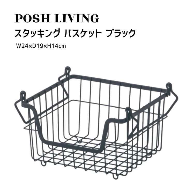 Posh Living ポッシュリビング スタッキング バスケット ブラック