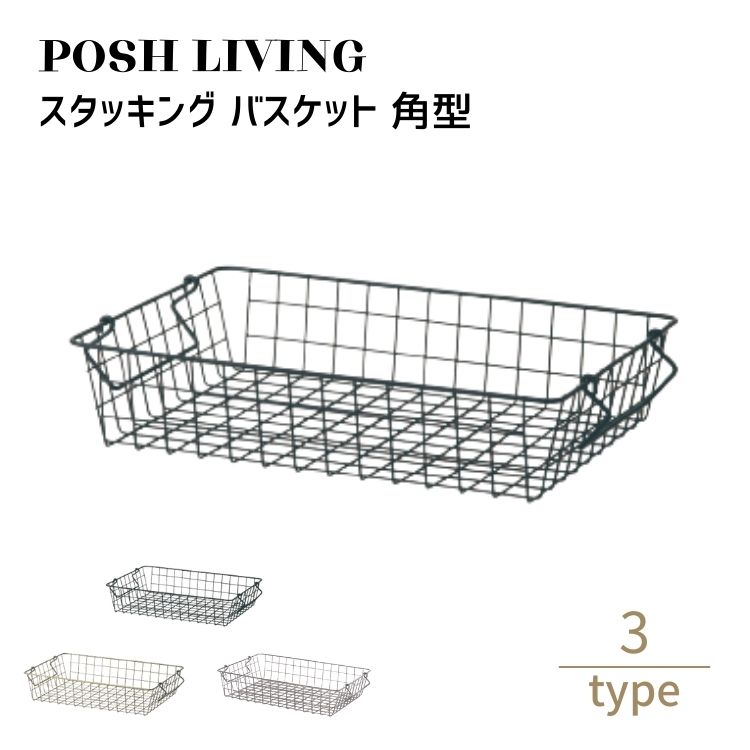 Posh Living ポッシュリビング スタッキング バスケット