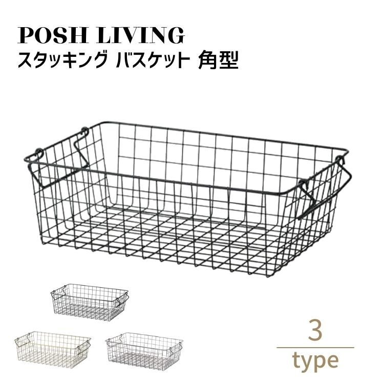 Posh Living ポッシュリビング スタッキング バスケット