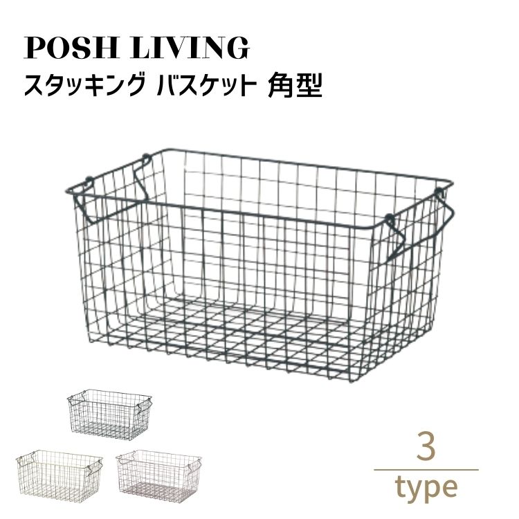 Posh Living ポッシュリビング スタッキング バスケット