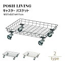 Posh Living ポッシュリビング キャスター バスケット