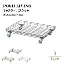 Posh Living ポッシュリビング キャスター バスケット