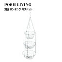 Posh Living ポッシュリビング 3段 ハンギング バスケット
