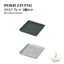 Posh Living ポッシュリビング スクエア プレート ×2個セット