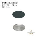 Posh Living ポッシュリビング ラウンド プレート ×2個セット
