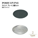 Posh Living ポッシュリビング ラウンド プレート ×2個セット