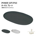 Posh Living ポッシュリビング オーバル プレート