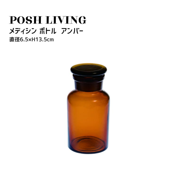 Posh Living ポッシュリビング メディシン ボトル アンバー