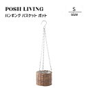 Posh Living ポッシュリビング ハンギング バスケット ポット S