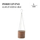 Posh Living ポッシュリビング ハンギング バスケット ポット L