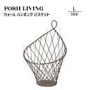 Posh Living ポッシュリビング ウォール ハンギング バスケット L