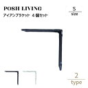 Posh Living ポッシュリビング アイアン ブラケット S ×4個セット